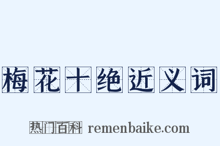 梅花十绝近义词是什么意思的图片
